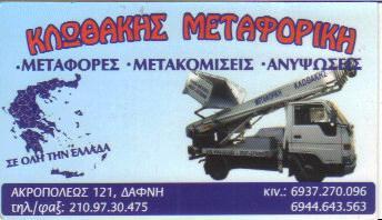 ΚΛΩΘΑΚΗΣ TRANSPORTS ΜΕΤΑΦΟΡΕΣ ΜΕΤΑΚΟΜΙΣΕΙΣ ΔΑΦΝΗ ΚΛΩΘΑΚΗΣ ΕΥΘΥΜΙΟΣ     